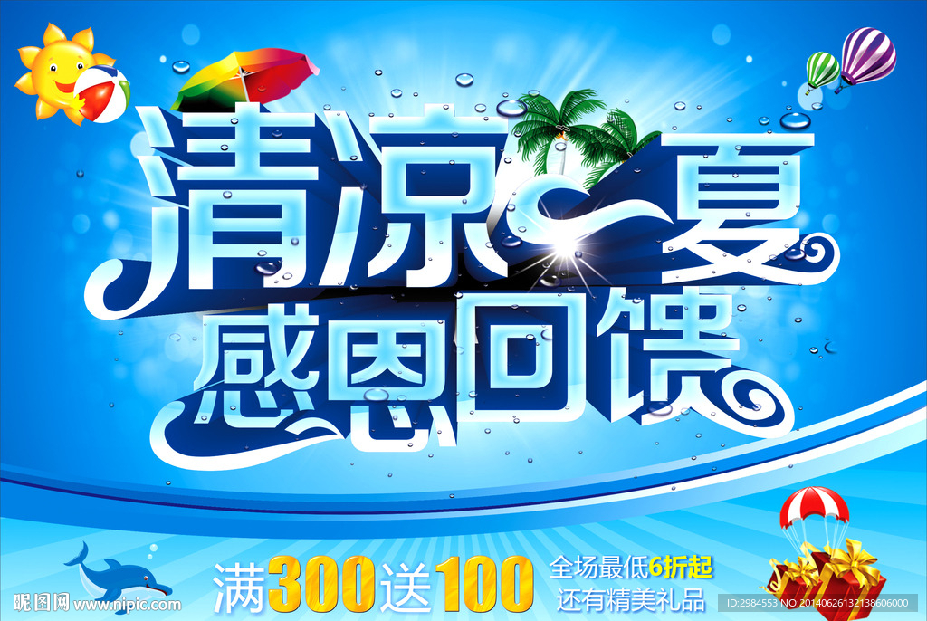 清凉一夏  感恩回馈