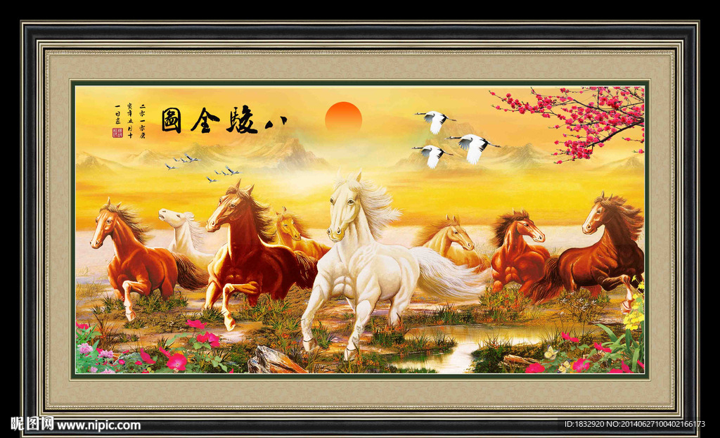 八骏图