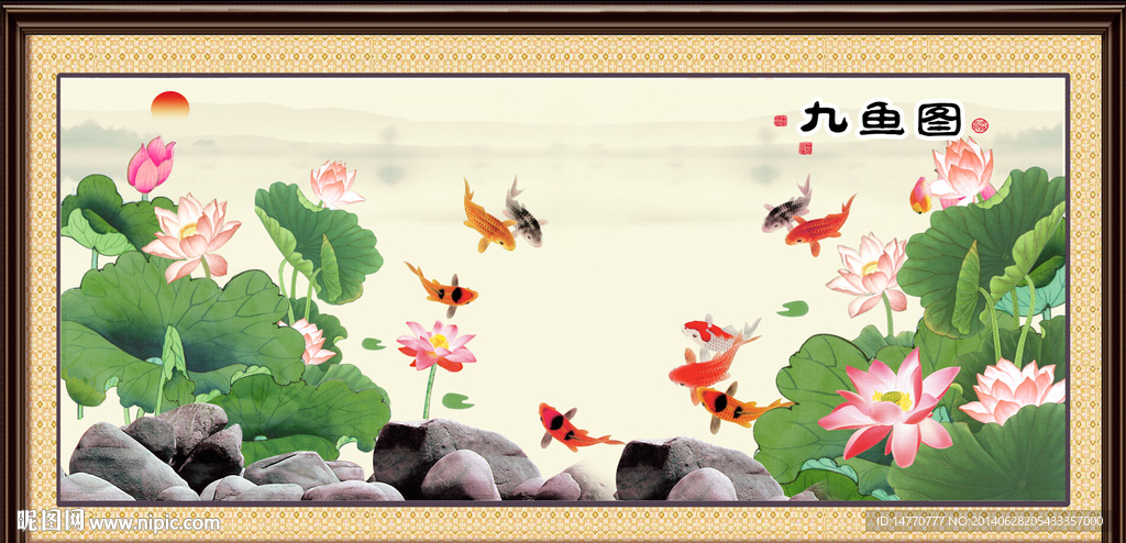 荷花九鱼图