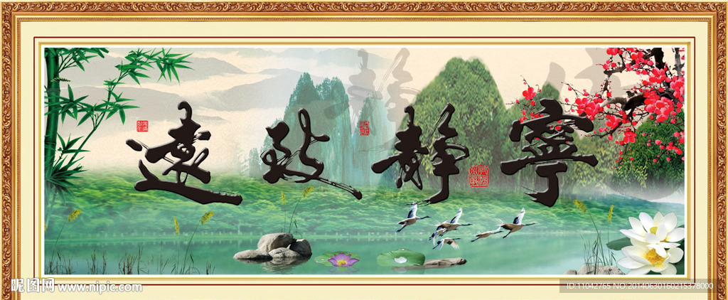 宁静致远