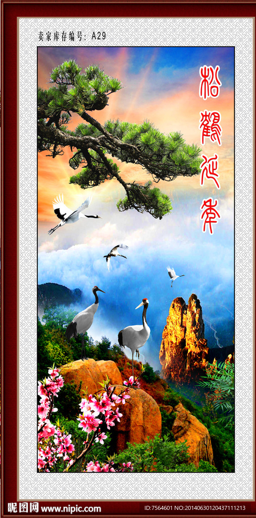 松鹤延年