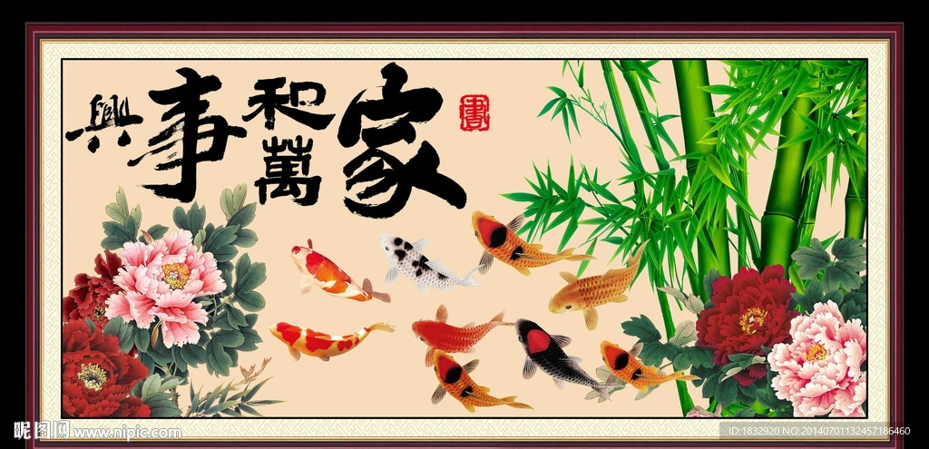 家和万事兴
