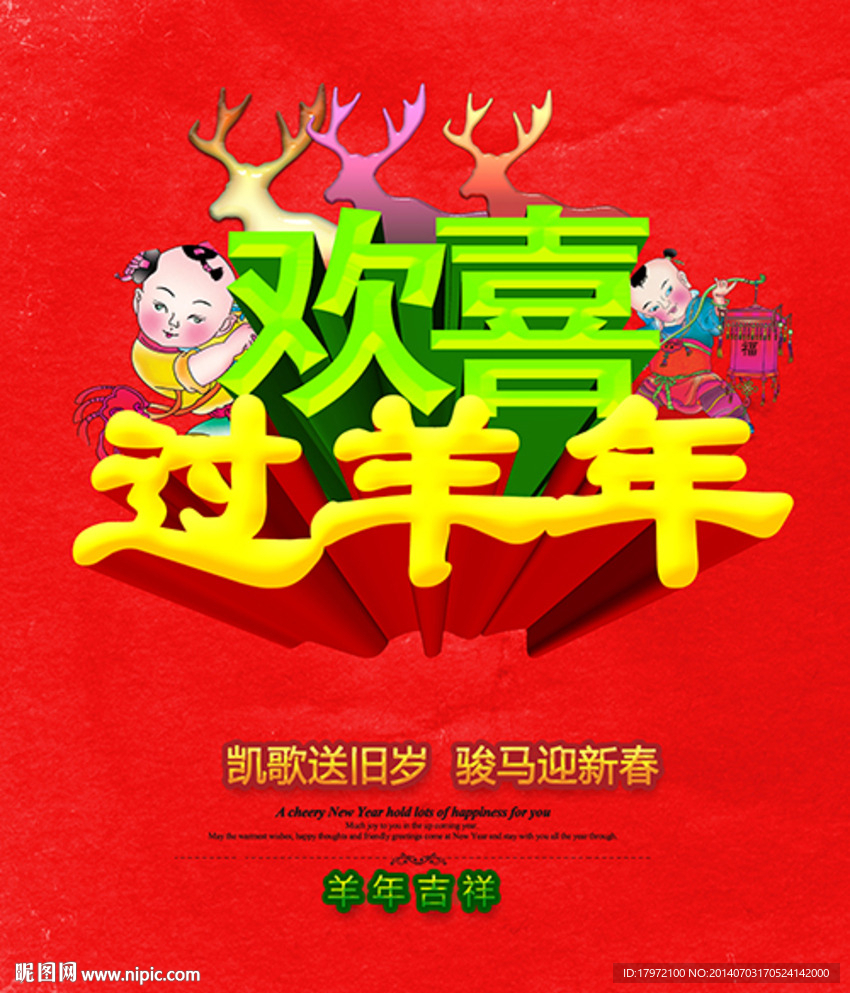 欢喜过羊年