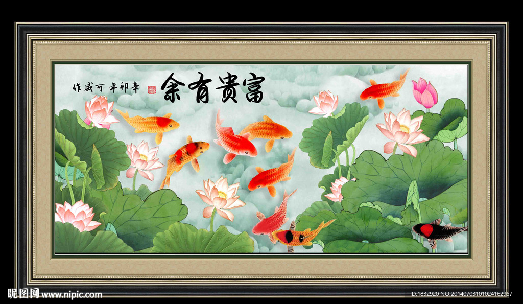 富贵有余