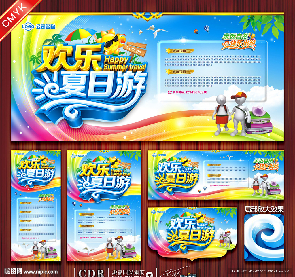 夏天旅游 夏日游