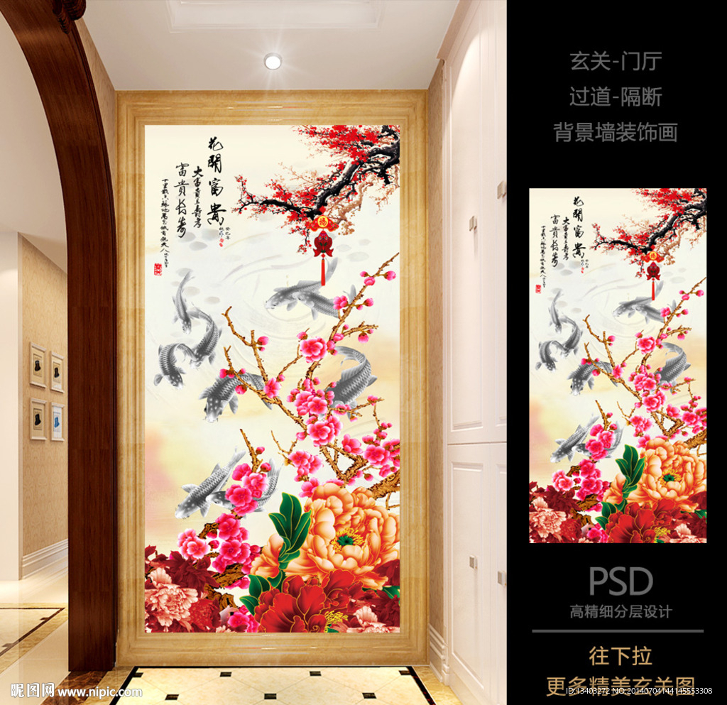 花开富贵年年有余玄关