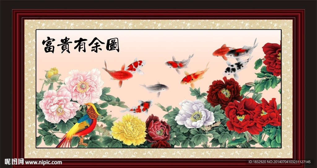 富贵有余图
