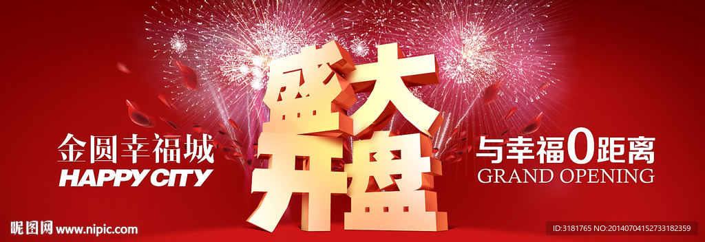 盛大开盘