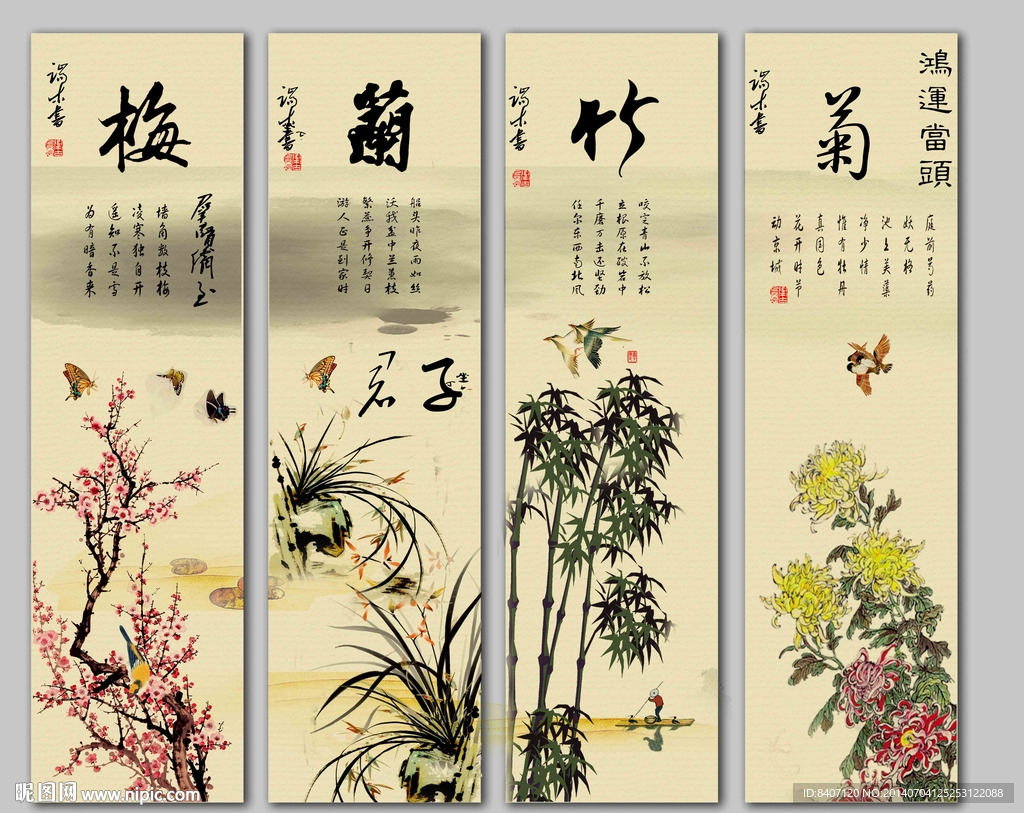梅兰竹菊
