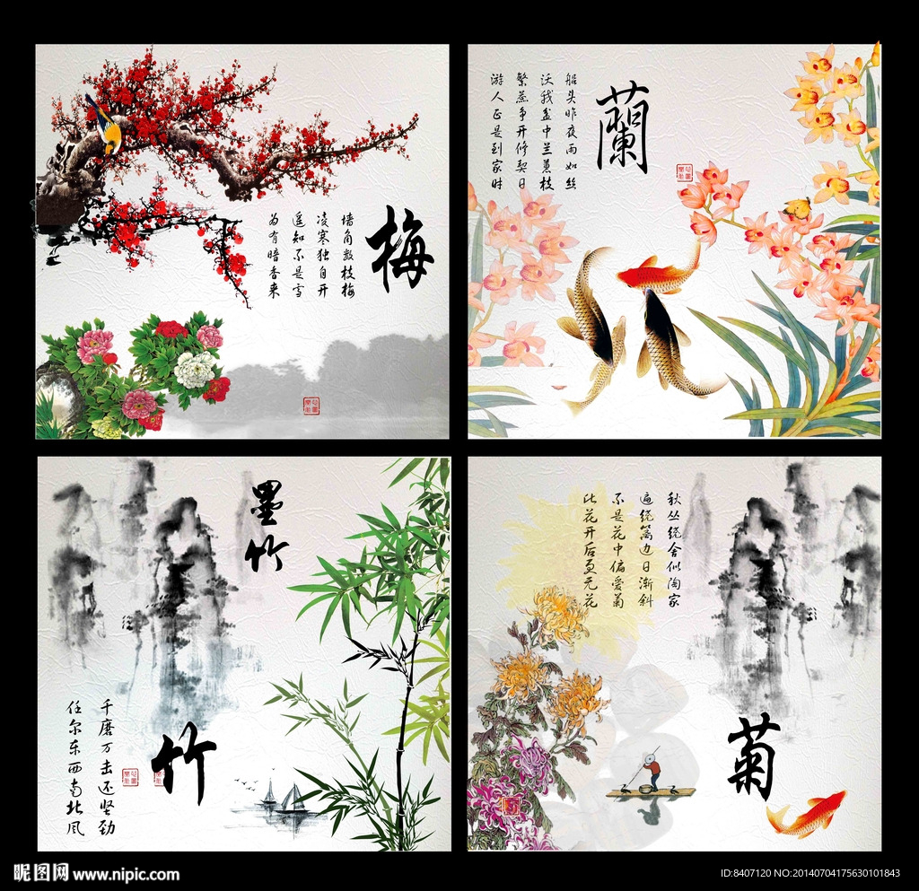 梅兰竹菊