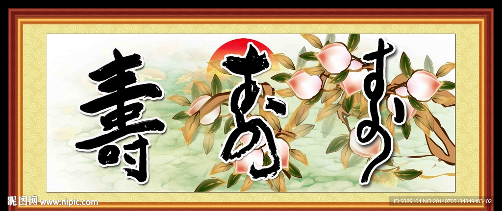 寿字