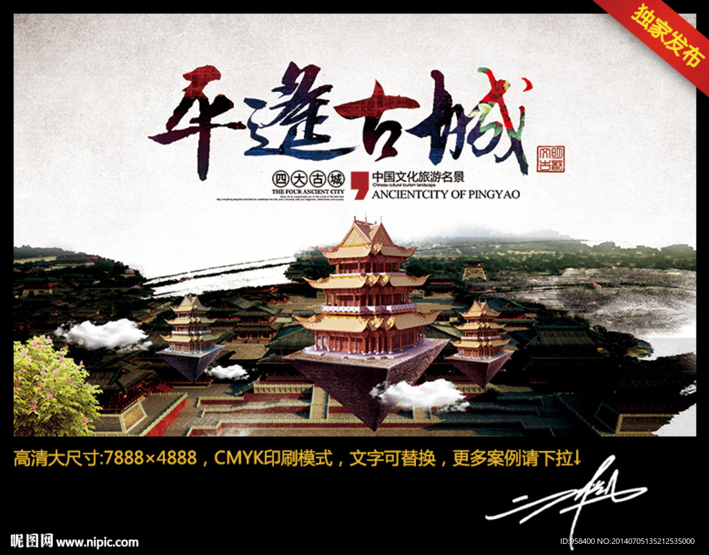 平遥古城 创意中国风