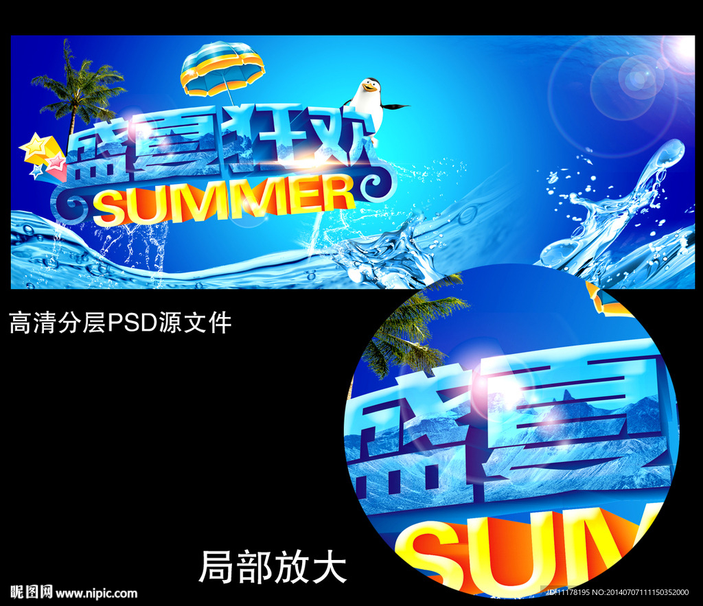 盛夏海报