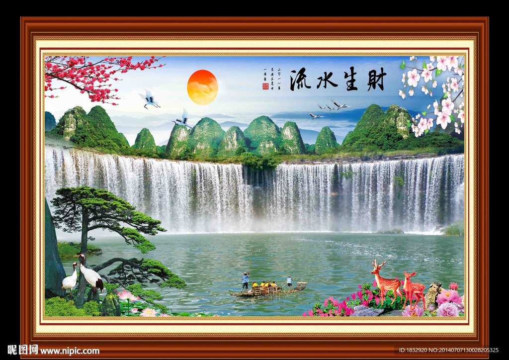 流水生财