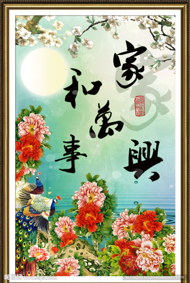 家和万事兴