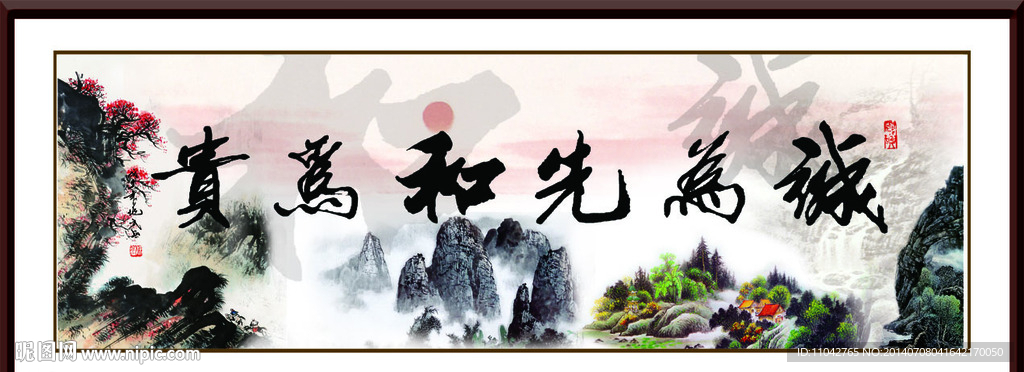 诚为先和为贵