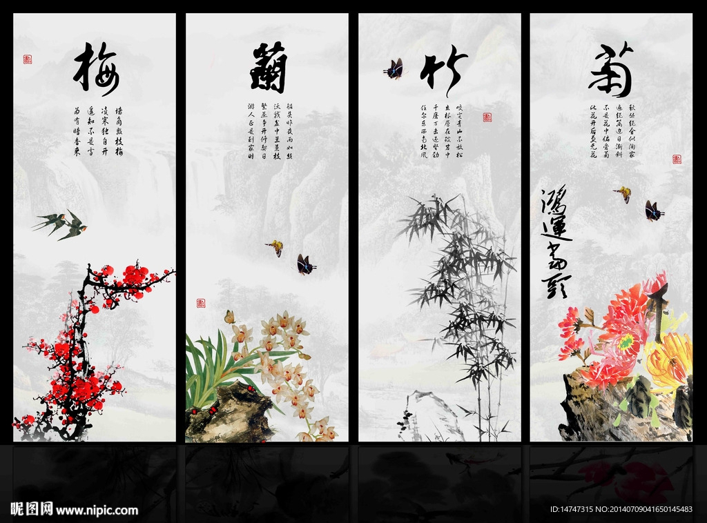 梅兰竹菊