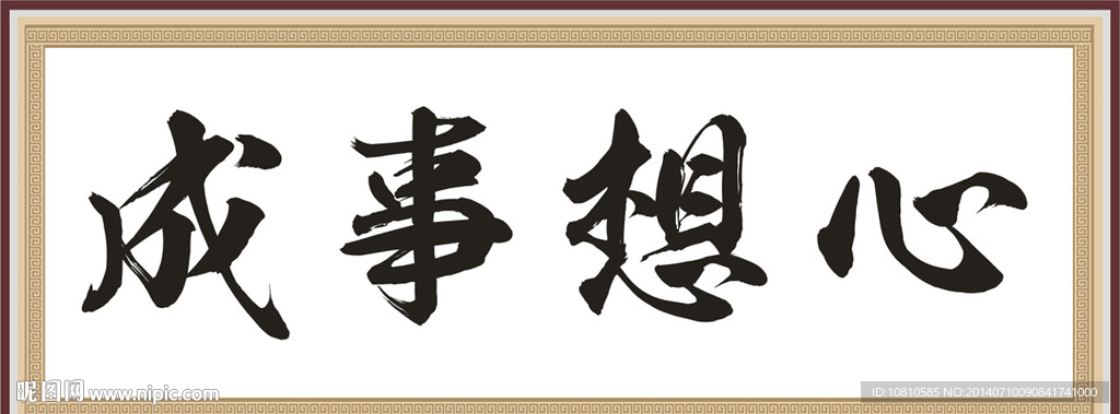 心想事成