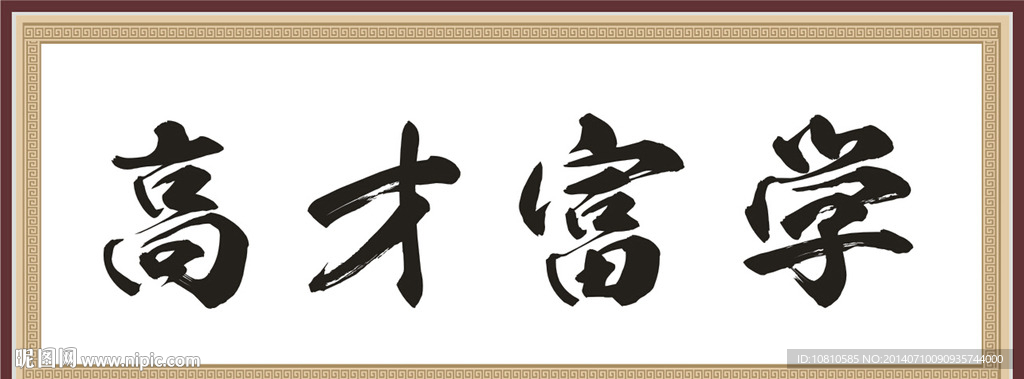 学富才高