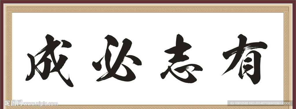 有志必成