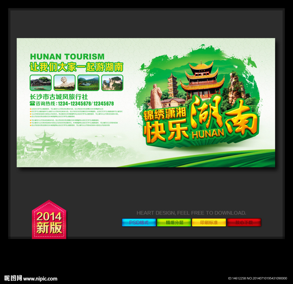 湖南旅游
