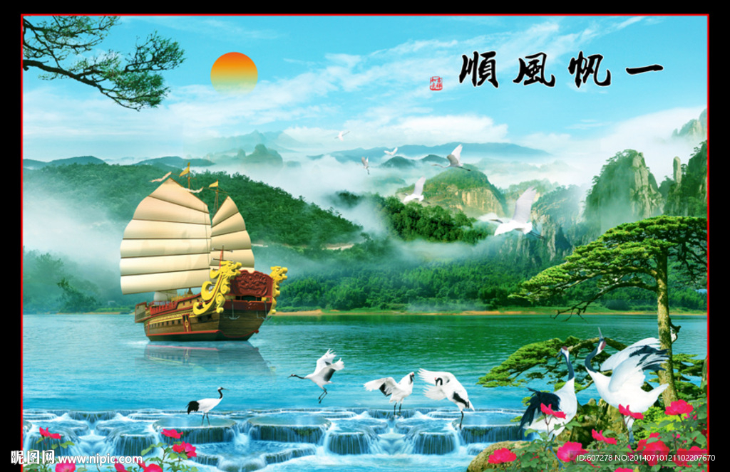 一帆风顺