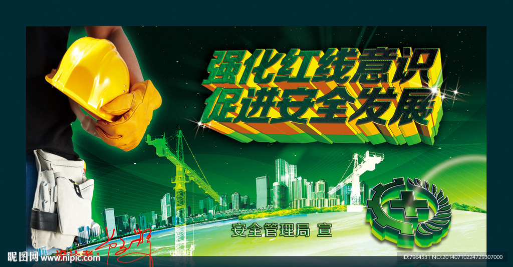 安全生产月