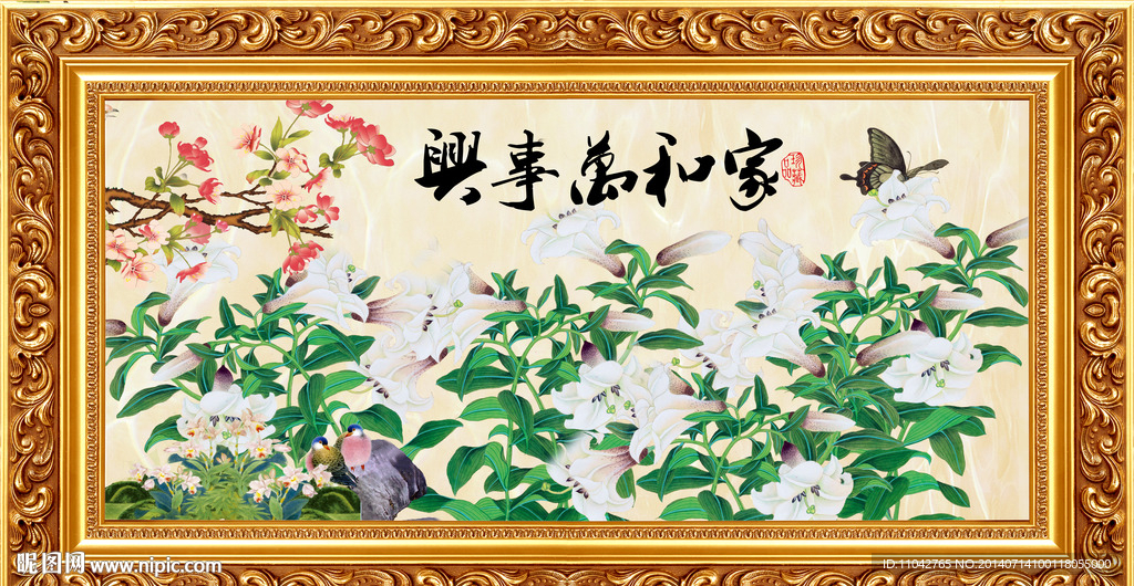 家和万事兴 百合花