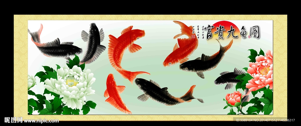 九鱼图