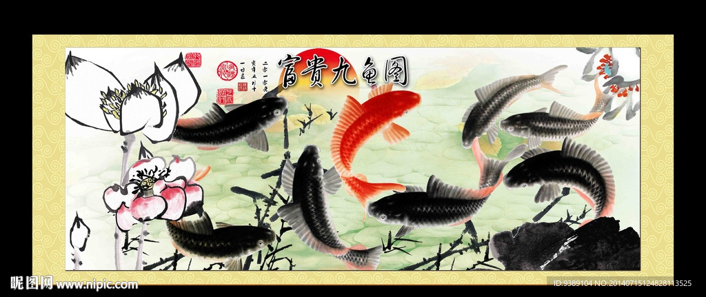 九鱼图