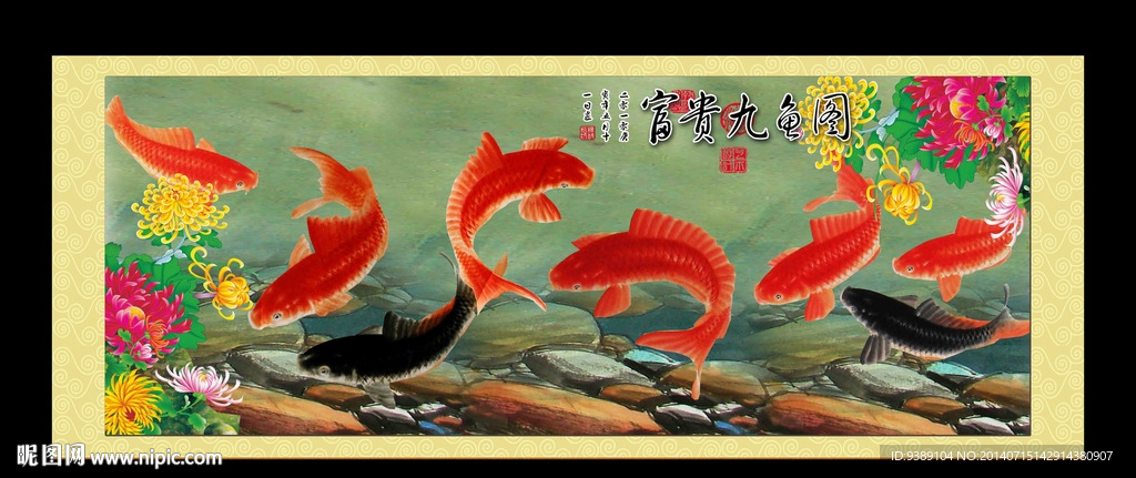 九鱼图