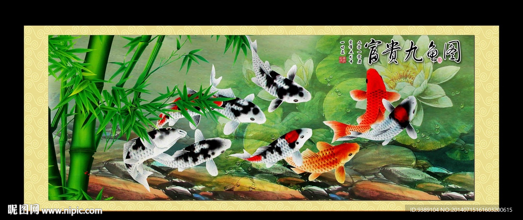 九鱼图
