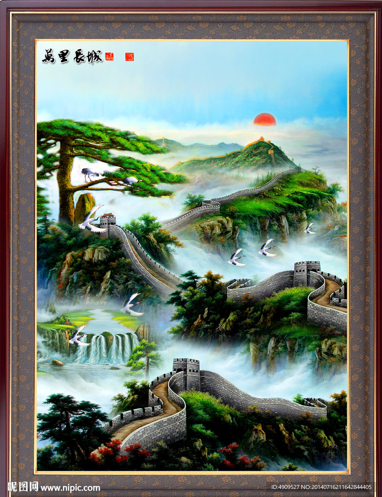 长城