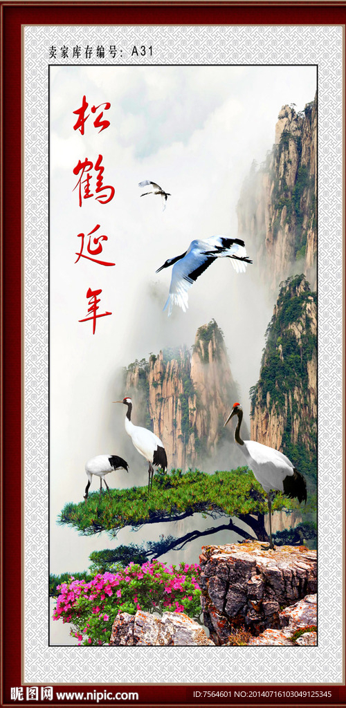 松鹤延年