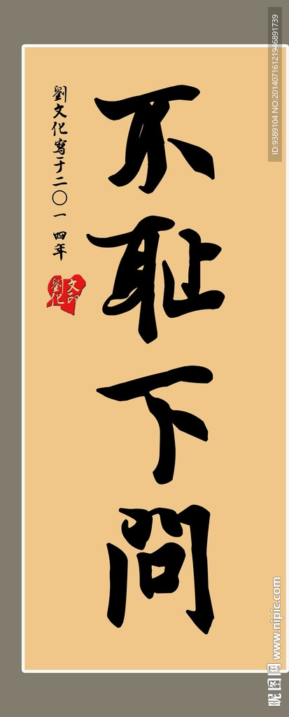 不耻下问