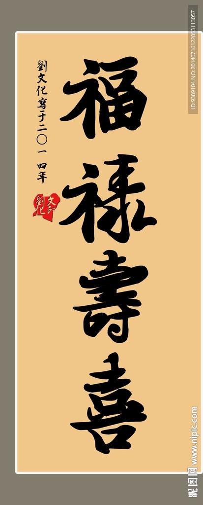 福禄寿喜
