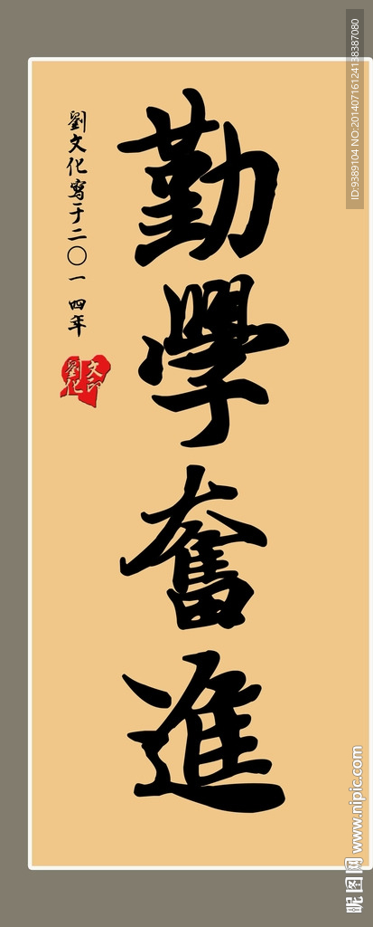 勤学奋进
