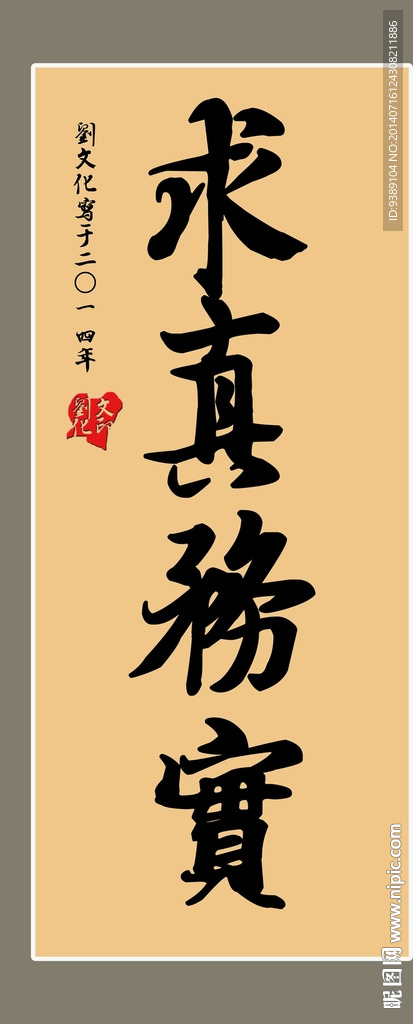 求真务实