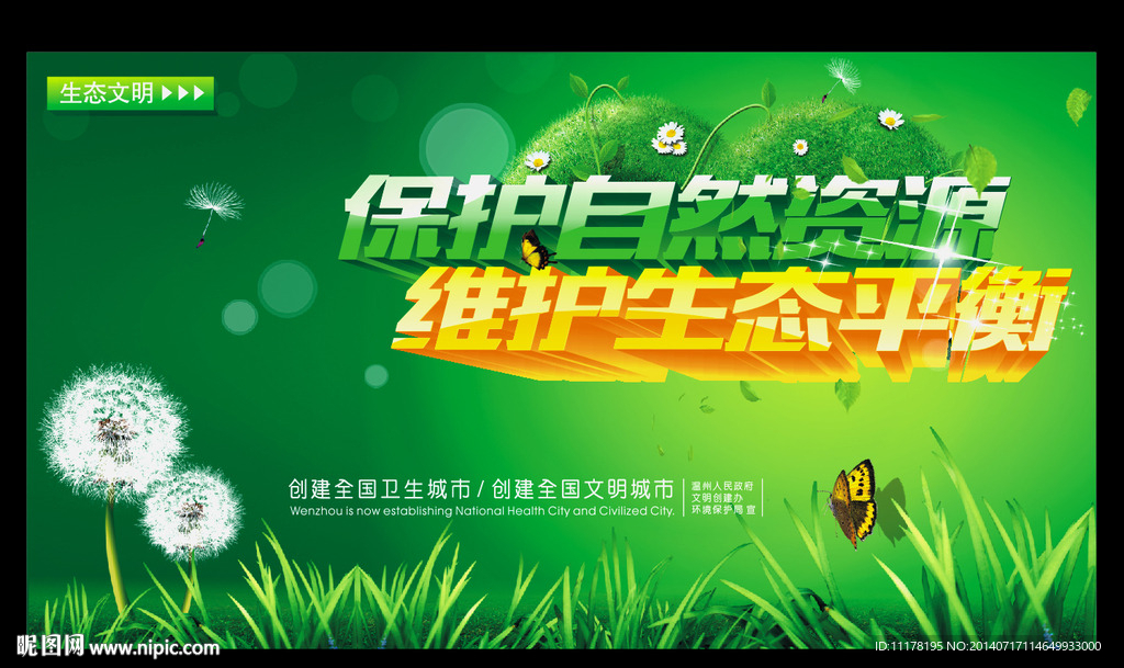 保护生态环境