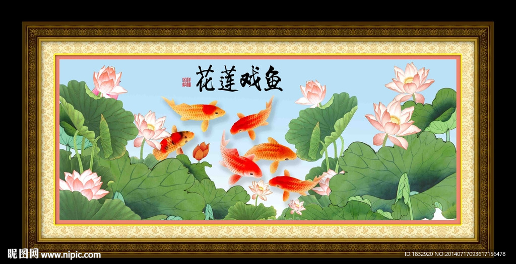鱼戏莲花