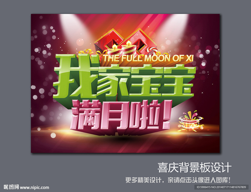 满月之喜