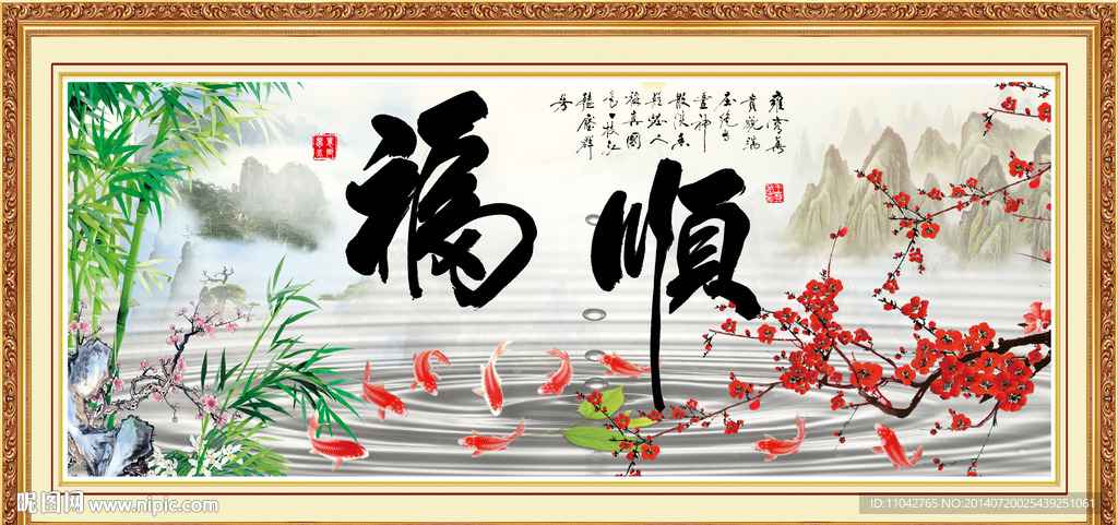 福 顺 字画