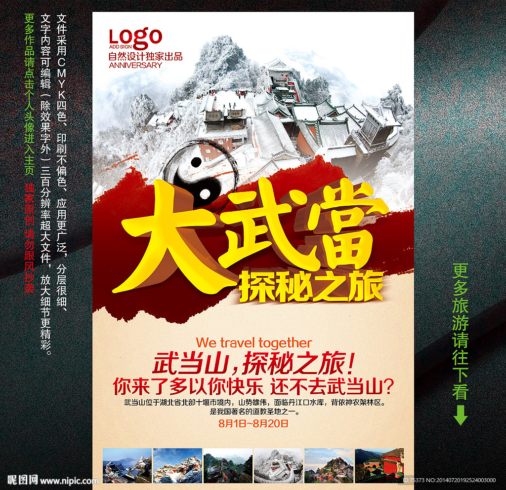 武当山旅游海报