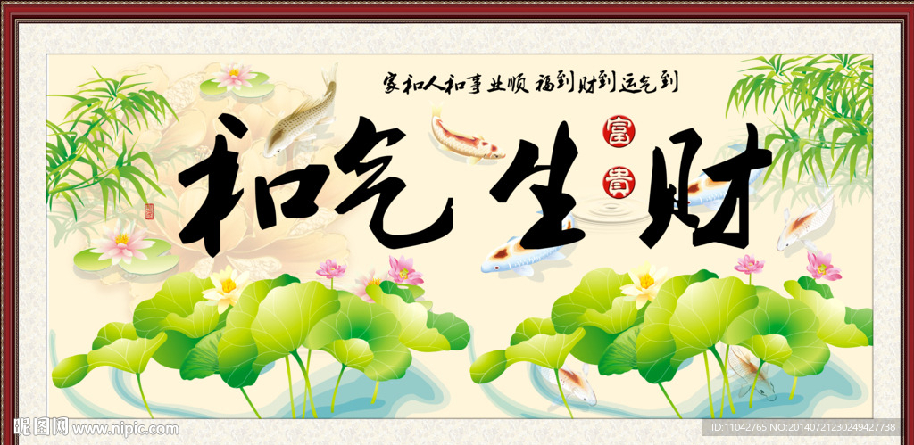 和气生财