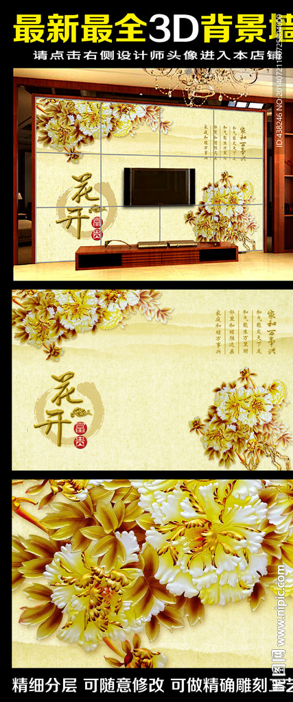 花开富贵3D雕刻客厅背