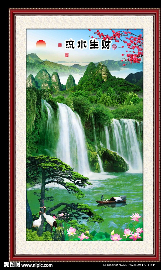 流水生财