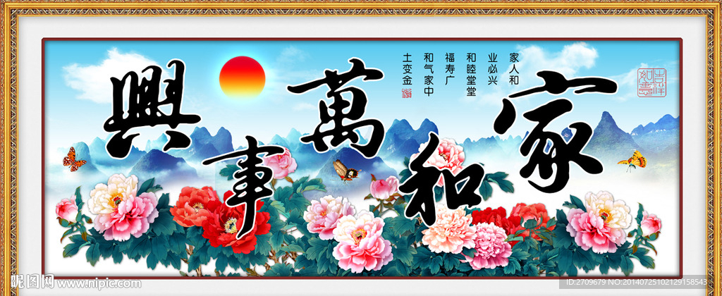 家和万事兴