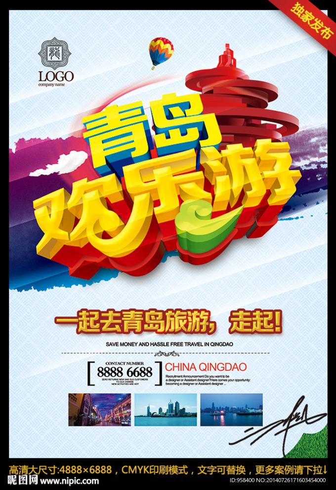 青岛欢乐游