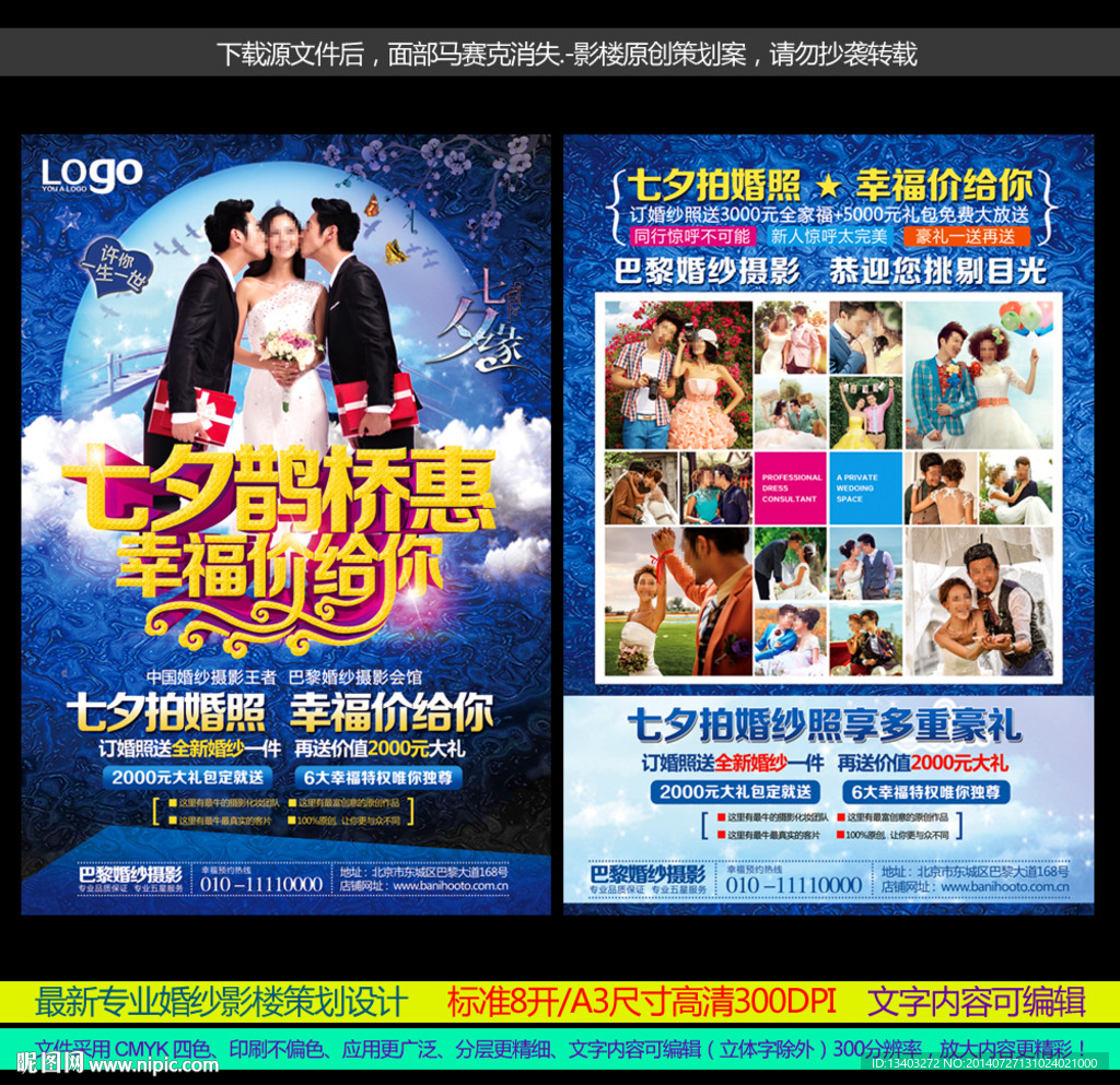 七夕鹊桥惠影楼DM宣传