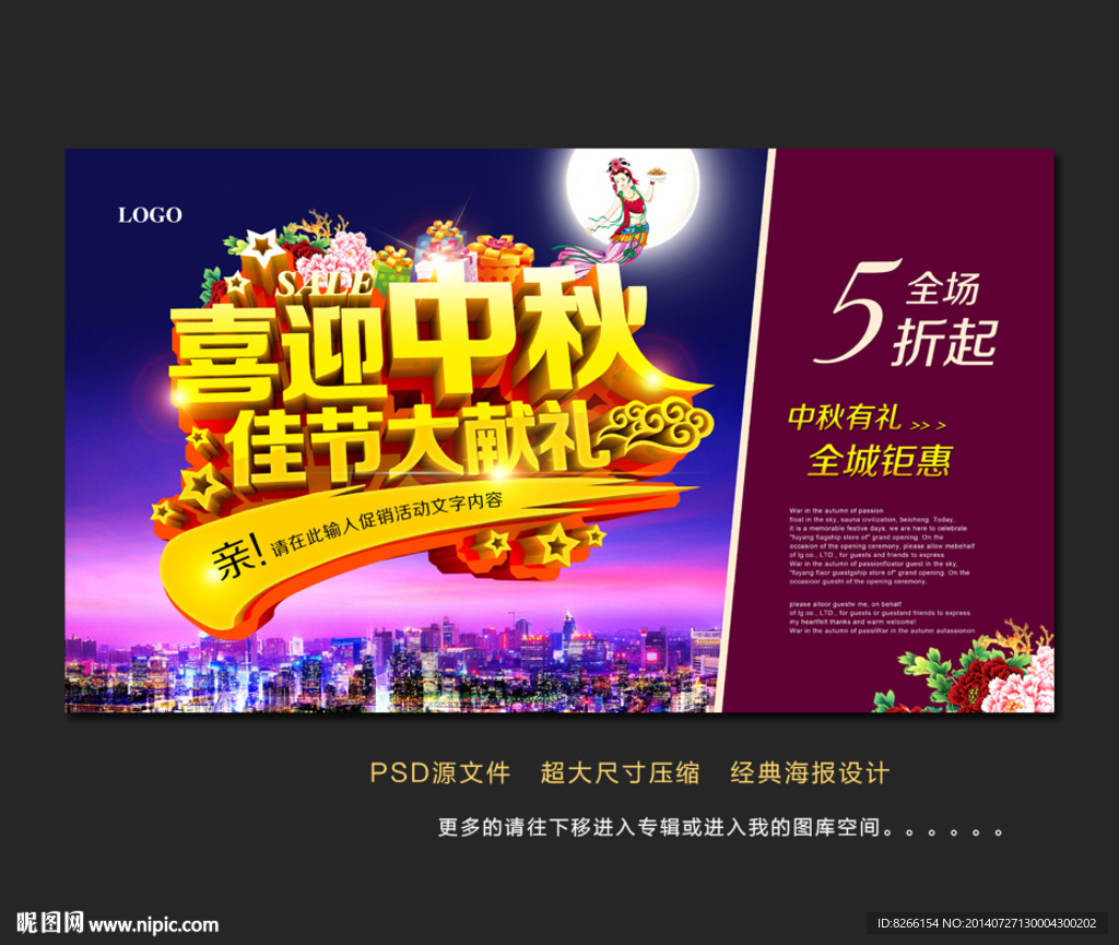 中秋节促销海报